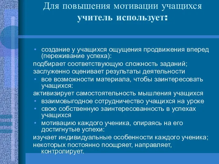 Для повышения мотивации учащихся учитель использует: создание у учащихся ощущения