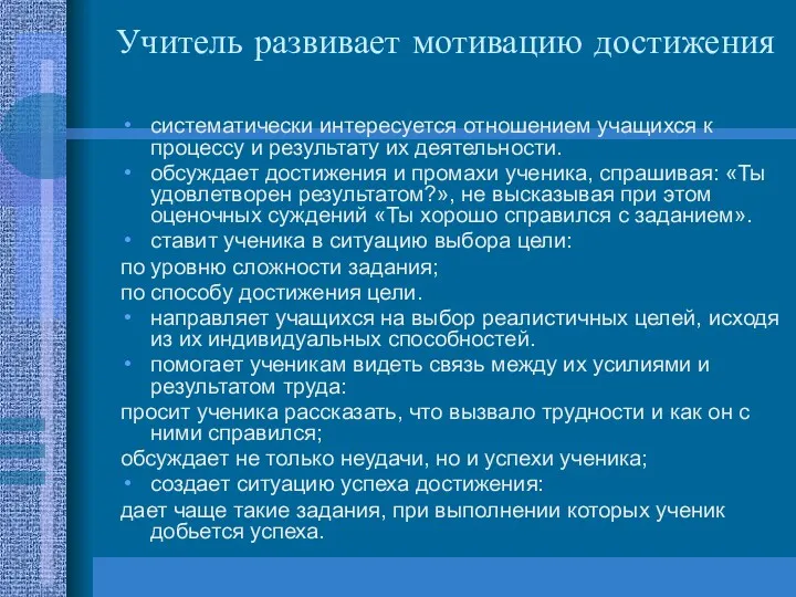 Учитель развивает мотивацию достижения систематически интересуется отношением учащихся к процессу