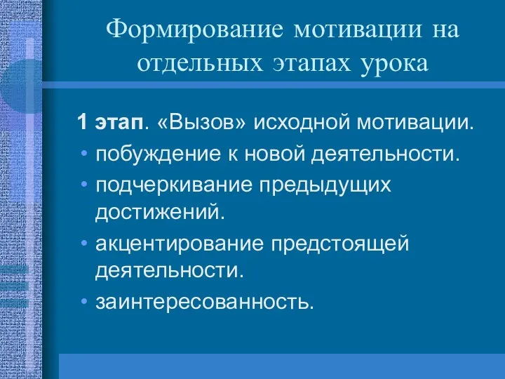 Формирование мотивации на отдельных этапах урока 1 этап. «Вызов» исходной