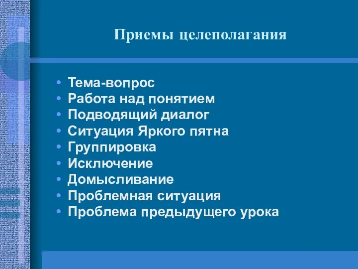 Приемы целеполагания Тема-вопрос Работа над понятием Подводящий диалог Ситуация Яркого