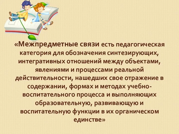 «Межпредметные связи есть педагогическая категория для обозначения синтезирующих, интегративных отношений