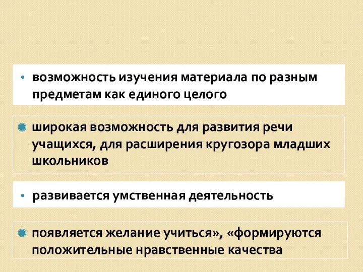 возможность изучения материала по разным предметам как единого целого развивается