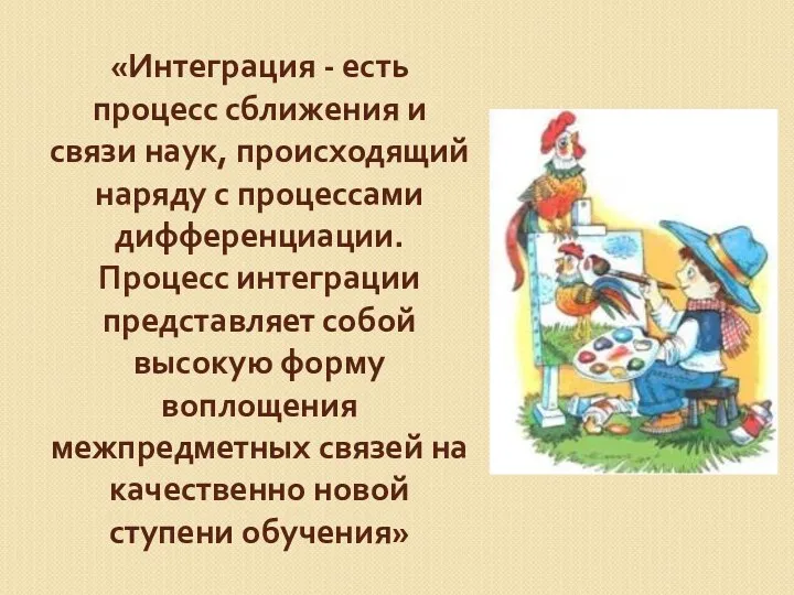 «Интеграция - есть процесс сближения и связи наук, происходящий наряду