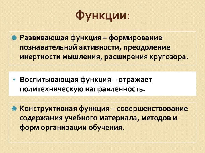 Функции: Воспитывающая функция – отражает политехническую направленность. Развивающая функция –