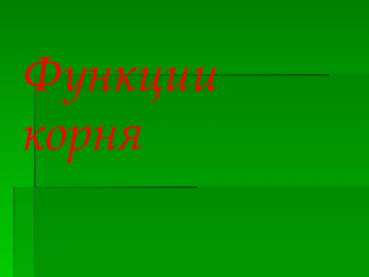 Функции корня