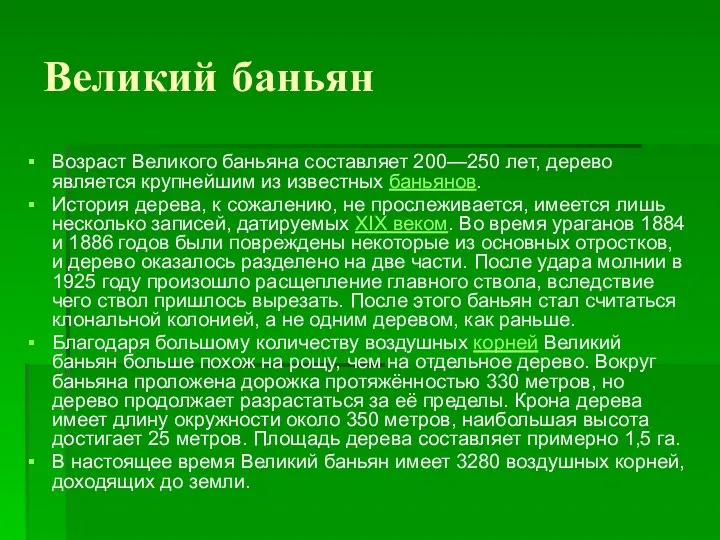 Великий баньян Возраст Великого баньяна составляет 200—250 лет, дерево является