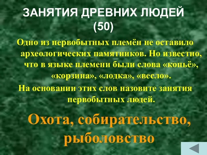 ЗАНЯТИЯ ДРЕВНИХ ЛЮДЕЙ (50) Одно из первобытных племён не оставило археологических памятников. Но