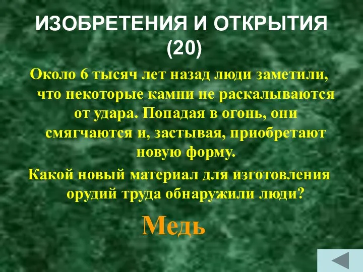 ИЗОБРЕТЕНИЯ И ОТКРЫТИЯ (20) Около 6 тысяч лет назад люди заметили, что некоторые