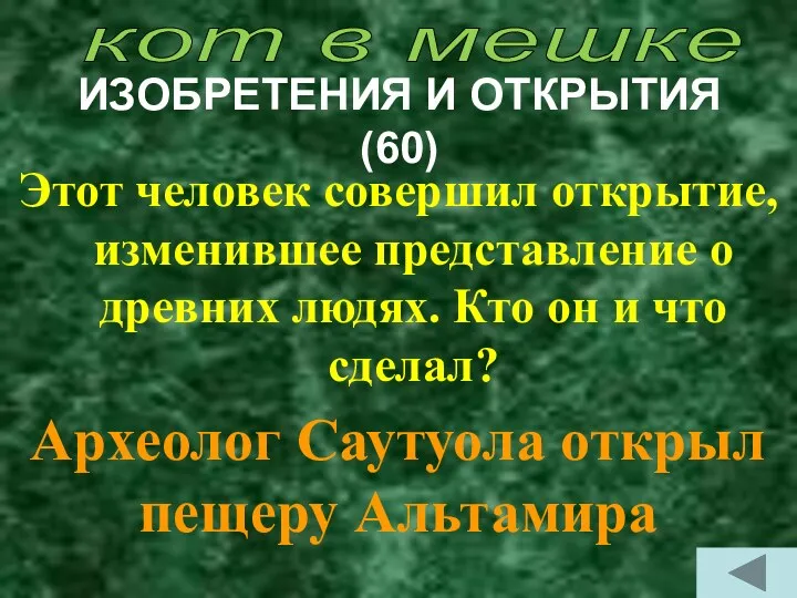 ИЗОБРЕТЕНИЯ И ОТКРЫТИЯ (60) Этот человек совершил открытие, изменившее представление