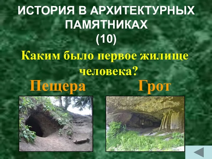 ИСТОРИЯ В АРХИТЕКТУРНЫХ ПАМЯТНИКАХ (10) Каким было первое жилище человека? Пещера Грот