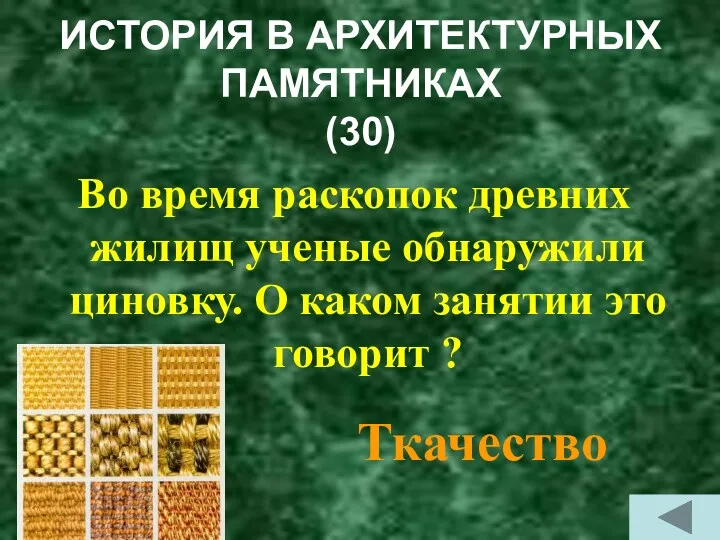 ИСТОРИЯ В АРХИТЕКТУРНЫХ ПАМЯТНИКАХ (30) Во время раскопок древних жилищ ученые обнаружили циновку.