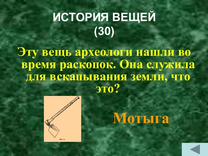 ИСТОРИЯ ВЕЩЕЙ (30) Эту вещь археологи нашли во время раскопок.