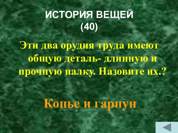 ИСТОРИЯ ВЕЩЕЙ (40) Эти два орудия труда имеют общую деталь-