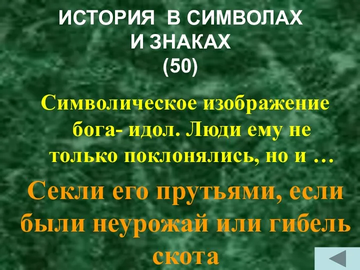 ИСТОРИЯ В СИМВОЛАХ И ЗНАКАХ (50) Символическое изображение бога- идол. Люди ему не