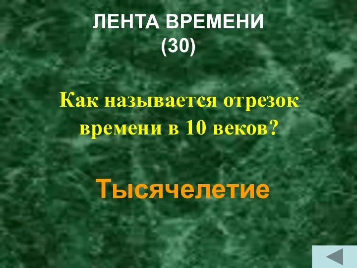 ЛЕНТА ВРЕМЕНИ (30) Как называется отрезок времени в 10 веков? Тысячелетие