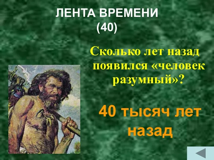 ЛЕНТА ВРЕМЕНИ (40) Сколько лет назад появился «человек разумный»? 40 тысяч лет назад