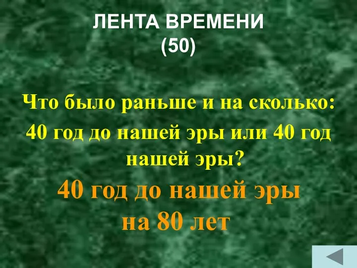 ЛЕНТА ВРЕМЕНИ (50) Что было раньше и на сколько: 40 год до нашей