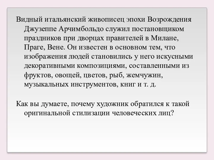 Видный итальянский живописец эпохи Возрождения Джузеппе Арчимбольдо служил постановщиком праздников