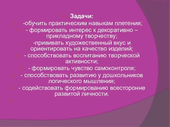 Задачи: -обучить практическим навыкам плетения; - формировать интерес к декоративно