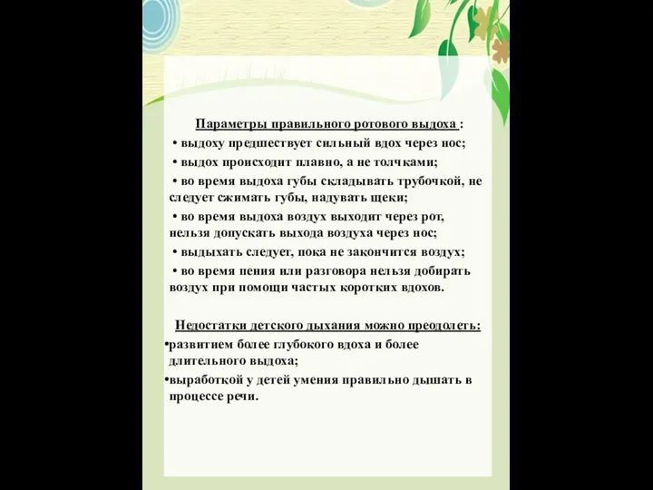 Параметры правильного ротового выдоха : • выдоху предшествует сильный вдох