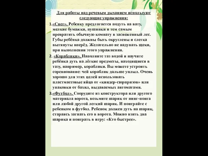 Для работы над речевым дыханием используют следующие упражнения: «Снег». Ребенку предлагается подуть на