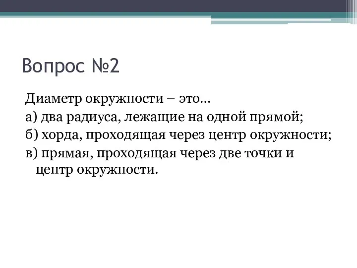 Вопрос №2 Диаметр окружности – это… а) два радиуса, лежащие на одной прямой;