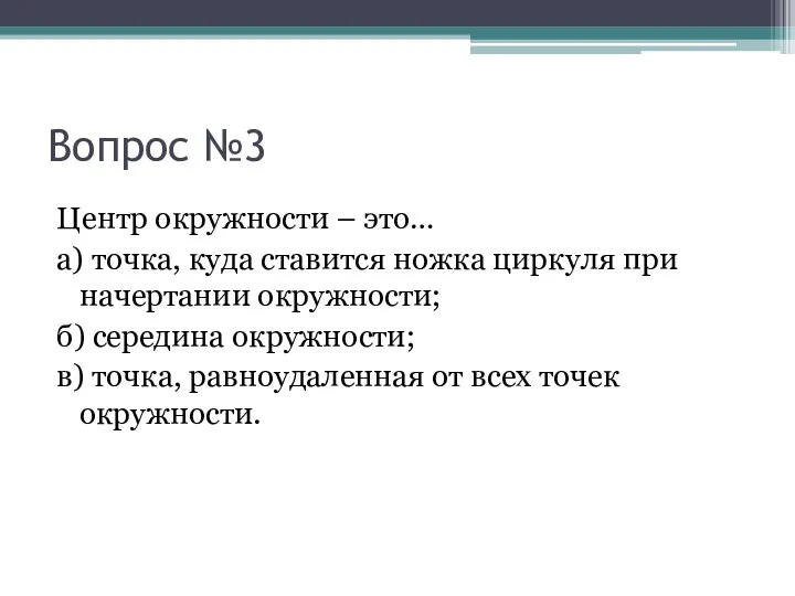 Вопрос №3 Центр окружности – это… а) точка, куда ставится ножка циркуля при