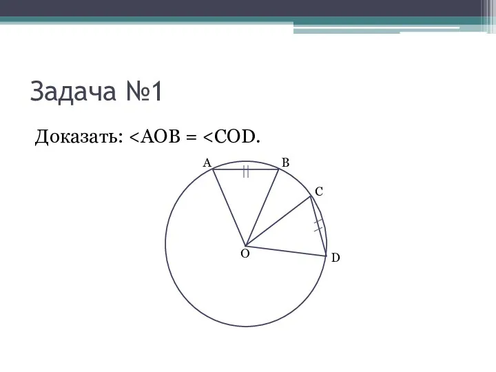 Задача №1 Доказать: А В С D O