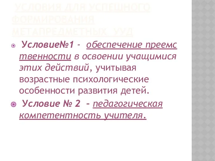 Условия для успешного формирования метапредметных УУД Условие№1 - обеспечение преемственности