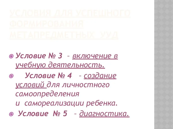 Условия для успешного формирования метапредметных УУД Условие № 3 –