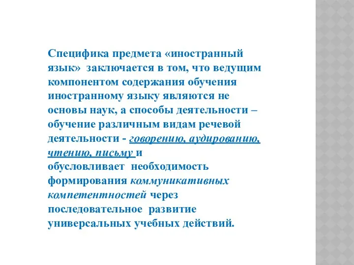 Специфика предмета «иностранный язык» заключается в том, что ведущим компонентом