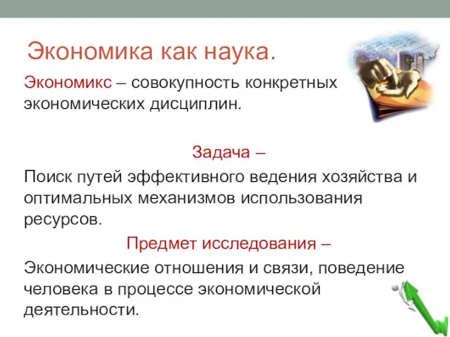 Экономика как наука. Экономикс – совокупность конкретных экономических дисциплин. Задача