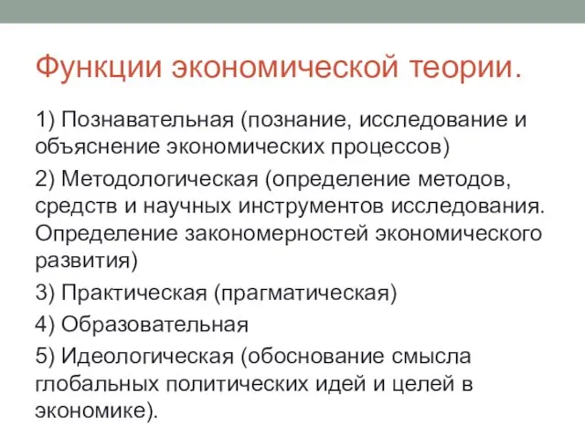 Функции экономической теории. 1) Познавательная (познание, исследование и объяснение экономических