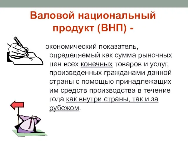 Валовой национальный продукт (ВНП) - экономический показатель, определяемый как сумма