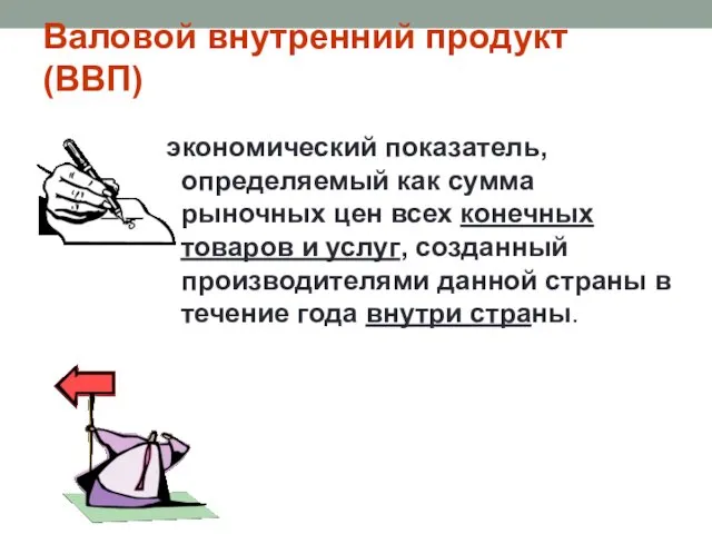 Валовой внутренний продукт (ВВП) экономический показатель, определяемый как сумма рыночных