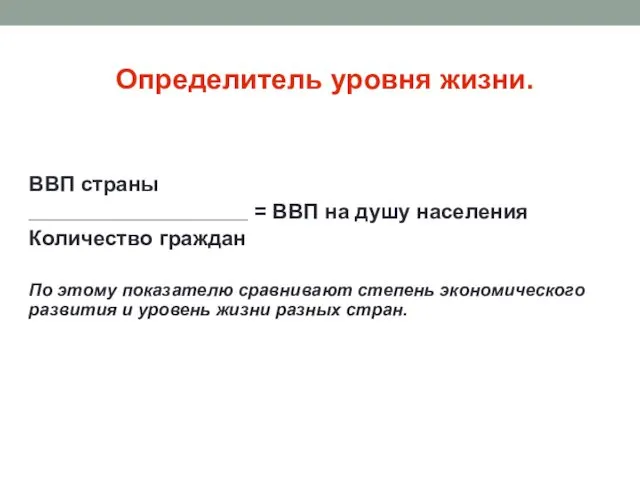 Определитель уровня жизни. ВВП страны _____________________________________ = ВВП на душу