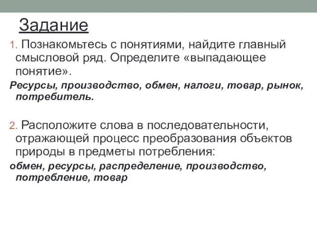 Задание 1. Познакомьтесь с понятиями, найдите главный смысловой ряд. Определите