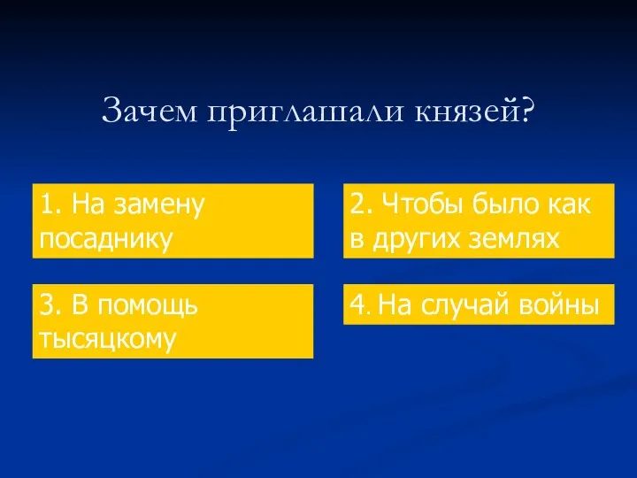 Зачем приглашали князей? 1. На замену посаднику 2. Чтобы было