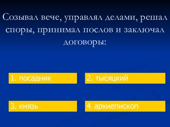 Созывал вече, управлял делами, решал споры, принимал послов и заключал