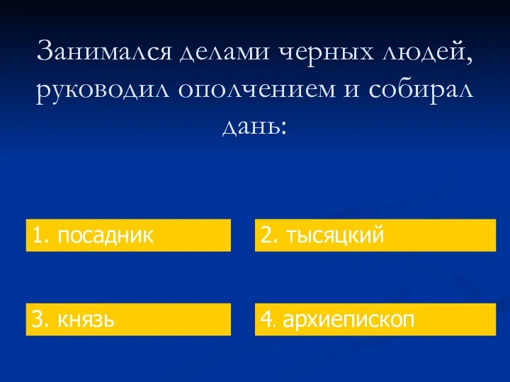 Занимался делами черных людей, руководил ополчением и собирал дань: 1.