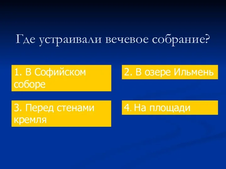 Где устраивали вечевое собрание? 1. В Софийском соборе 2. В