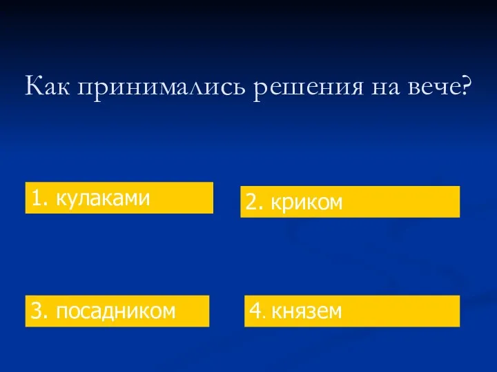 Как принимались решения на вече? 1. кулаками 2. криком 3. посадником 4. князем