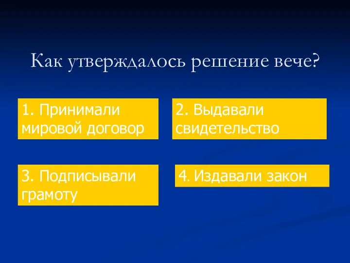 Как утверждалось решение вече? 1. Принимали мировой договор 2. Выдавали