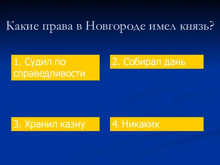 Какие права в Новгороде имел князь? 1. Судил по справедливости