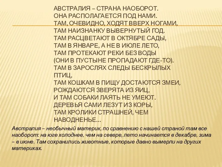 Австралия – страна наоборот. Она располагается под нами. Там, очевидно, ходят вверх ногами,