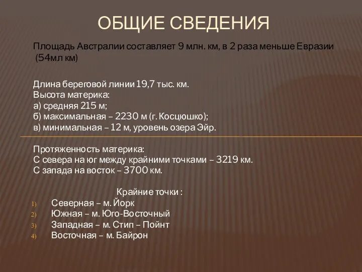 Длина береговой линии 19,7 тыс. км. Высота материка: а) средняя 215 м; б)