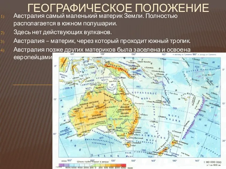 Австралия самый маленький материк Земли. Полностью располагается в южном полушарии. Здесь нет действующих