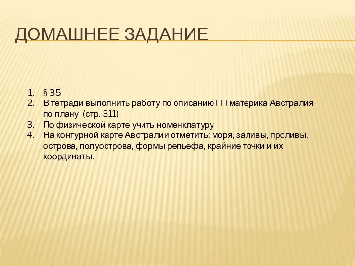 Домашнее задание § 35 В тетради выполнить работу по описанию ГП материка Австралия