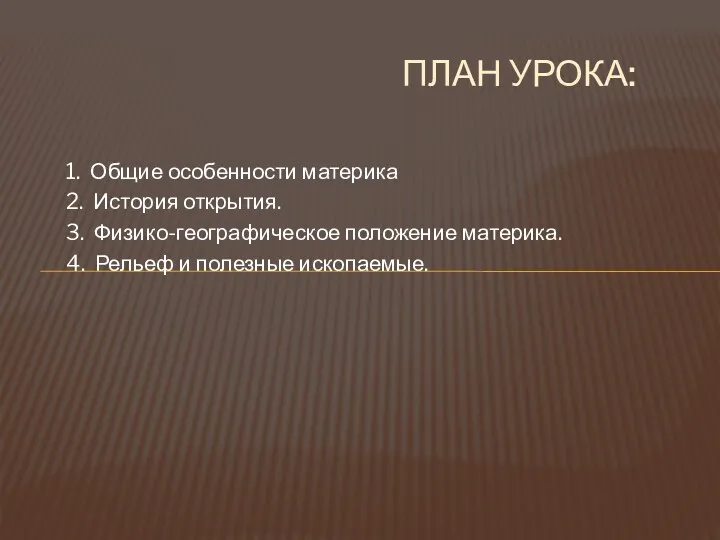 1. Общие особенности материка 2. История открытия. 3. Физико-географическое положение материка. 4. Рельеф