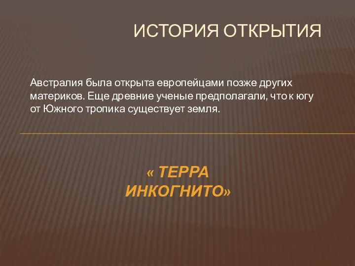 Австралия была открыта европейцами позже других материков. Еще древние ученые предполагали, что к